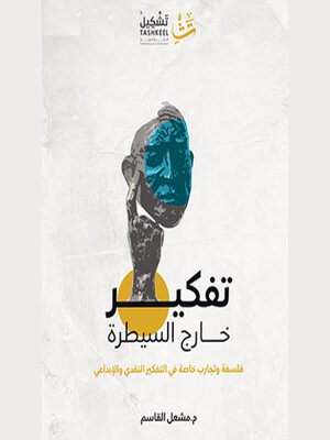 cover image of تفكير خارج السيطرة